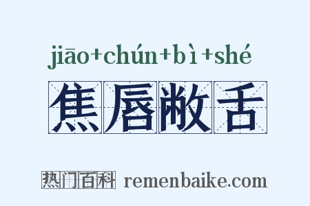 焦唇敝舌是什么意思的图片